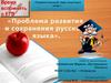 Проблема развития и сохранения русского языка. ( часть С ЕГЭ)