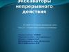Экскаваторы непрерывного действия