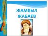 Жамбыл Жабаев