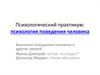 Психологический практикум: психология поведения человека