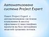 Автоматизована система Project Expert