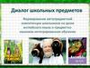 Диалог школьных предметов. Формирование метапредметной компетенции школьников на уроке английского языка