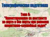 Ориентирование на местности по карте и без карты при решении оперативно-служебных задач. (Тема 5)