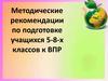 Методические рекомендации по подготовке учащихся 5-8-х классов к ВПР