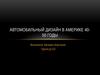 Автомобильный дизайн в Америке 40-50 годы