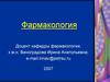 Фармакология. Средства, влияющие на систему крови