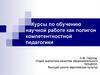 Курсы по обучению научной работе, как полигон компетентностной педагогики