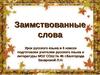 Заимствованные слова (урок русского языка в 6 классе)