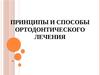 Принципы и способы ортодонтического лечения зубочелюстные аномалии