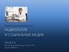 Радиология и социальные медиа