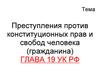 Преступления против конституционных прав и свобод человека и гражданина