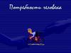 Потребности человека