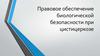 Правовое обеспечение биологической безопасности при цистицеркозе