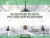 Валютная система Российской Федерации