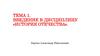 Введение в дисциплину «История Отечества»