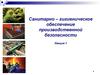 Санитарно-гигиеническое обеспечение производственной безопасности