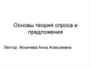 Основы теории спроса и предложения