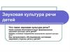 Звуковая культура речи детей