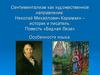 Сентиментализм как художественное направление. Николай Михайлович Карамзин – историк и писатель. Повесть «Бедная Лиза