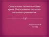 Определение газового состава крови. Исследование кислотно-щелочного равновесия
