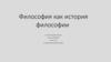 Философия как история философии