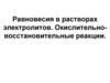 Равновесия в растворах электролитов. Окислительно-восстановительные реакции