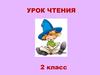 Иван Андреевич Крылов (урок чтения, 2 класс)