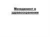 Менеджмент в здравоохранении