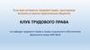 Клуб трудового права на кафедре трудового права и права социального обеспечения факультета права НИУ ВШЭ