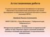 Аттестационная работа. Изучение сходств и различий английских и русских пословиц и поговорок
