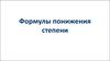 Формулы понижения степени