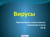 Вирусы - возбудители заболеваний