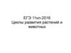 Циклы развития растений и животных. (ЕГЭ. 11 класс)