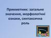 Прикметник. Загальне значення, морфологічні ознаки, синтаксична роль