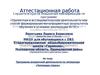 Аттестационная работа. Программа внеурочной деятельности по литературе «Читающая страна»