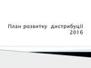 План розвитку дистрибуції 2016