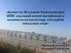 Қазақстан Жылыжай Технологиялары ЖШС жылыжай кешені жағдайындағы қызанақты қалыптастыру тəсілдерінің өнімділікке əсері