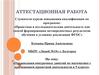 Аттестационная работа. Организация занятий по  математике с применением проектной деятельности в 9 классе
