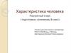Характеристика человека. Портретный очерк ( подготовка к сочинению, 8 класс)