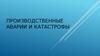 Производственные аварии и катастрофы