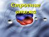 Строение атома