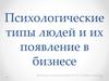 Психологические типы людей и их появление в бизнесе