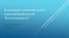 Команда ученического самоуправления "Конгломерат"