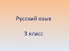 Списать, вставляя пропущенные буквы. (3 класс)