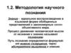 Методология научного познания