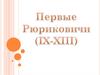Первые Рюриковичи (IX-XIII)