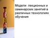 Модели лекционных и семинарских занятий в различных технологиях обучения