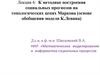 методике построения социальных прогнозов на топологических цепях Маркова, основе обобщения модели К.Левина. (Лекция 6)