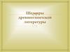 Шедевры древнеегипетской литературы
