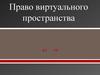 Право виртуального пространства